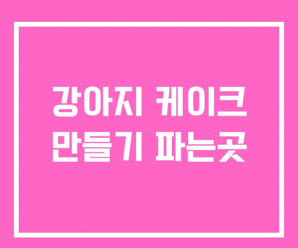 강아지 케이크 만들기 파는곳 강아지 케이크 만들기 파는곳