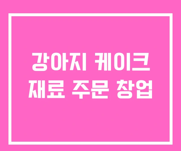 강아지 케이크 재료 주문 창업