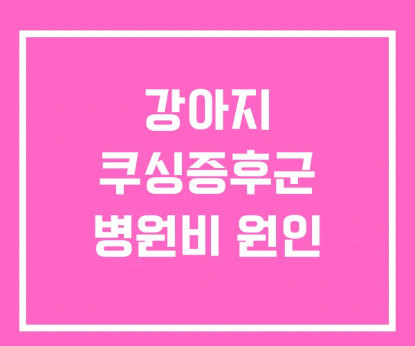 강아지 쿠싱증후군 병원비 원인 강아지 쿠싱증후군 병원비 원인