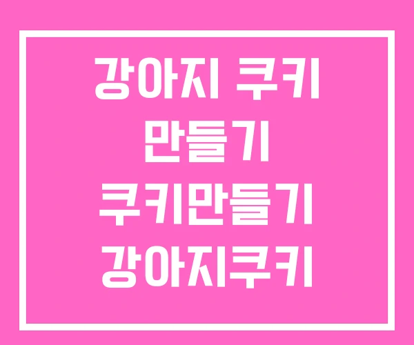 강아지 쿠키 만들기 쿠키만들기 강아지쿠키