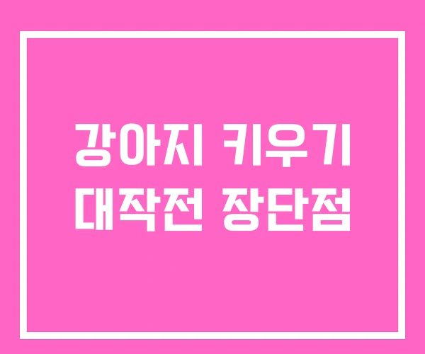 강아지 키우기 대작전 장단점 강아지 키우기 대작전 장단점