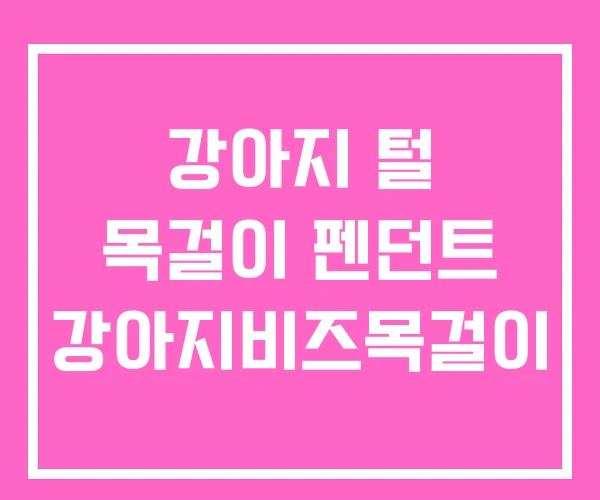 강아지 털 목걸이 펜던트 강아지비즈목걸이