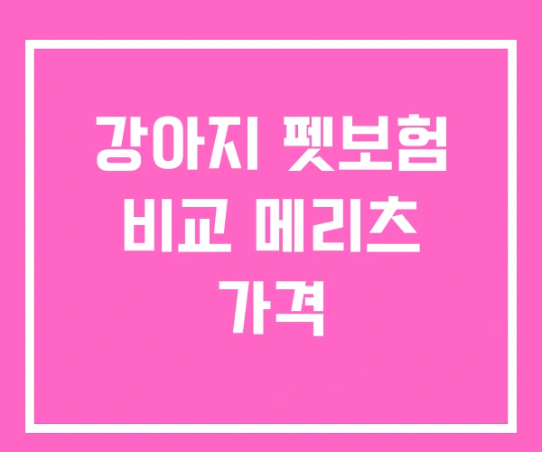 강아지 펫보험 비교 메리츠 가격 강아지 펫보험 비교 메리츠 가격