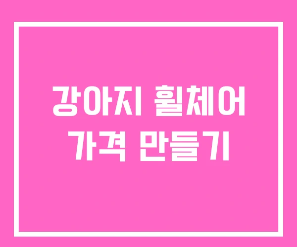 강아지 휠체어 가격 만들기