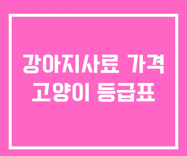강아지사료 가격 고양이 등급표 강아지사료 가격 고양이 등급표
