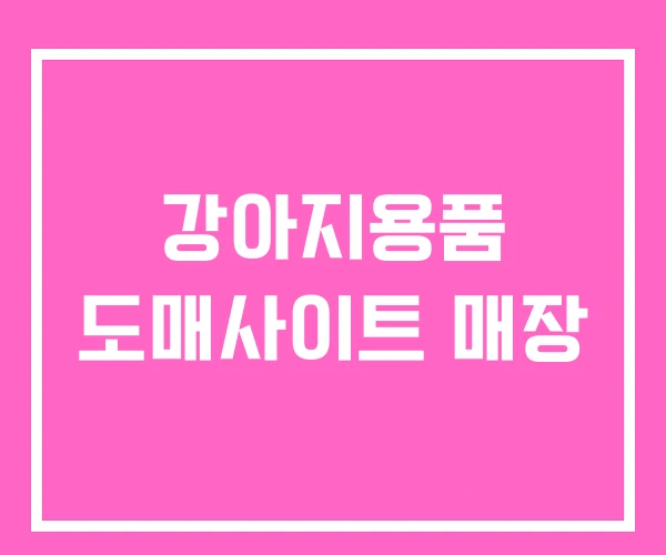 강아지용품 도매사이트 매장