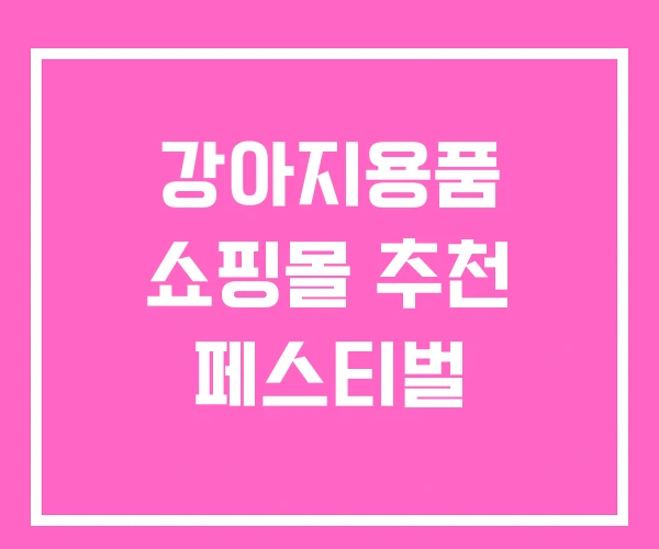 강아지용품 쇼핑몰 추천 페스티벌 강아지용품 쇼핑몰 추천 페스티벌