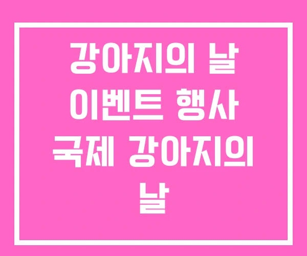 강아지의 날 이벤트 행사 국제 강아지의 날