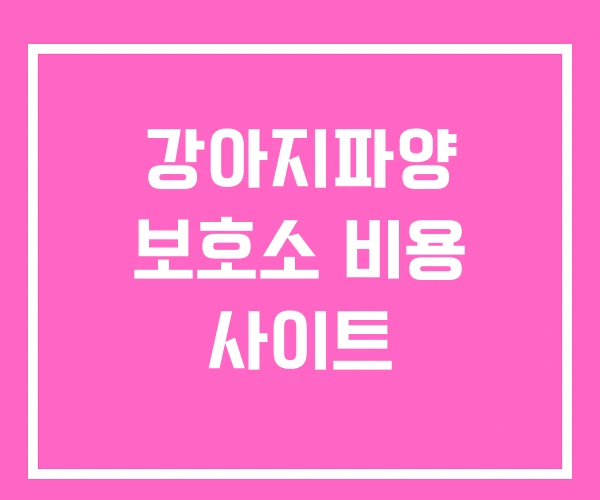 강아지파양 보호소 비용 사이트 강아지파양 보호소 비용 사이트