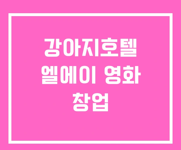 강아지호텔 엘에이 영화 창업