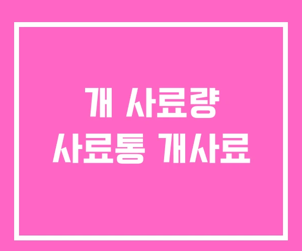 개 사료량 사료통 개사료