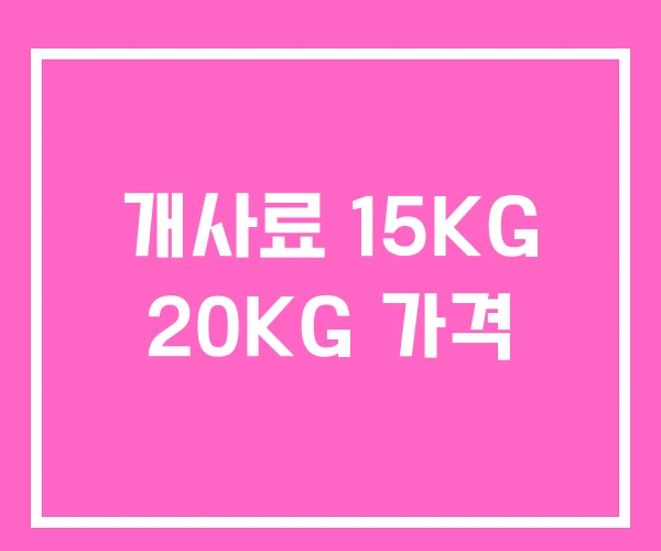 개사료 15KG 20KG 가격 개사료 15KG 20KG 가격