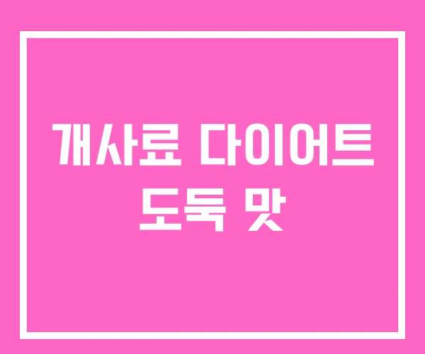 개사료 다이어트 도둑 맛