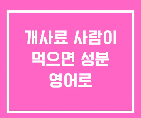 개사료 사람이 먹으면 성분 영어로