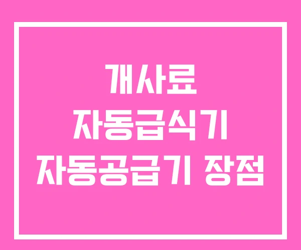 개사료 자동급식기 자동공급기 장점 개사료 자동급식기 자동공급기 장점