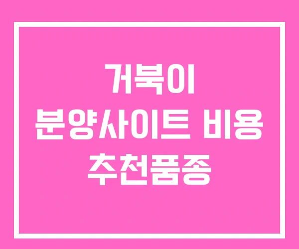 거북이 분양사이트 비용 추천품종