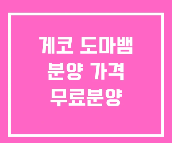 게코 도마뱀 분양 가격 무료분양