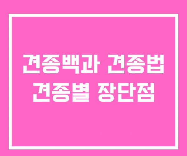 견종백과 견종법 견종별 장단점