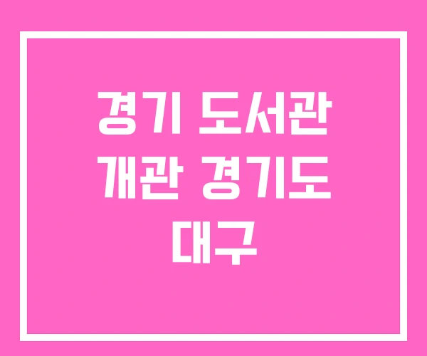 경기 도서관 개관 경기도 대구