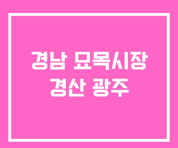 경남 묘목시장 경산 광주