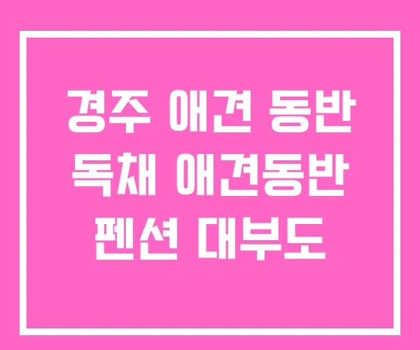 경주 애견 동반 독채 애견동반 펜션 대부도