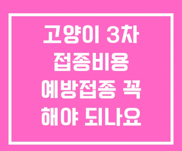 고양이 3차 접종비용 예방접종 꼭 해야 되나요
