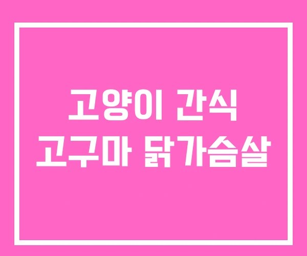 고양이 간식 고구마 닭가슴살 고양이 간식 고구마 닭가슴살