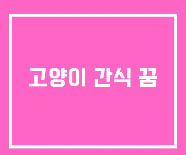 고양이 간식 꿈 고양이 간식 꿈