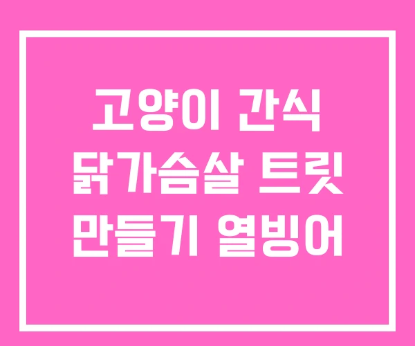 고양이 간식 닭가슴살 트릿 만들기 열빙어 고양이 간식 닭가슴살 트릿 만들기 열빙어