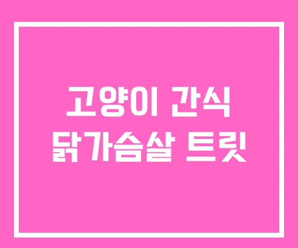 고양이 간식 닭가슴살 트릿