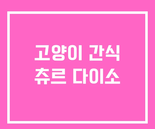 고양이 간식 츄르 다이소