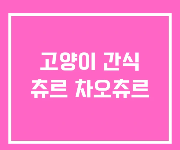 고양이 간식 츄르 차오츄르