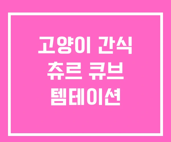 고양이 간식 츄르 큐브 템테이션