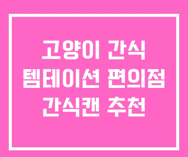 고양이 간식 템테이션 편의점 간식캔 추천 고양이 간식 템테이션 편의점 간식캔 추천