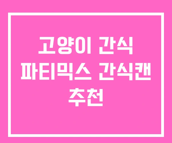 고양이 간식 파티믹스 간식캔 추천 고양이 간식 파티믹스 간식캔 추천