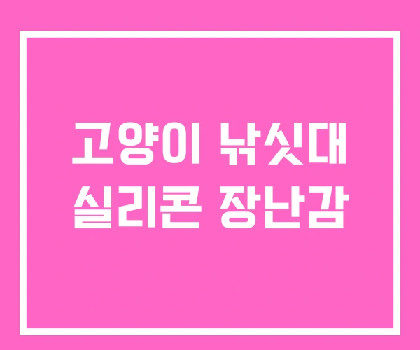 고양이 낚싯대 실리콘 장난감 고양이 낚싯대 실리콘 장난감