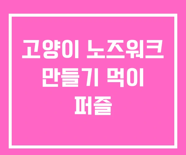고양이 노즈워크 만들기 먹이 퍼즐