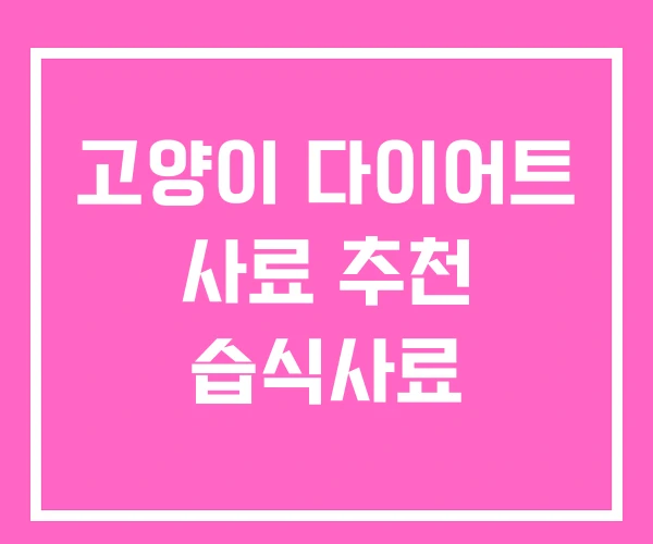 고양이 다이어트 사료 추천 습식사료