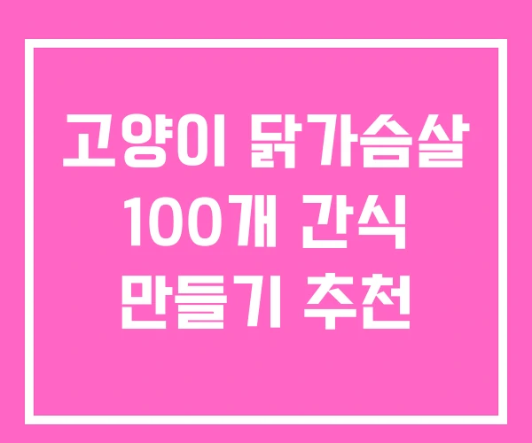 고양이 닭가슴살 100개 간식 만들기 추천