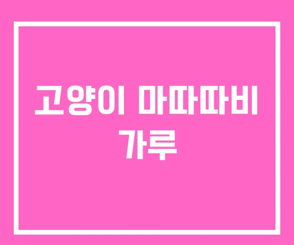 고양이 마따따비 가루 고양이 마따따비 가루