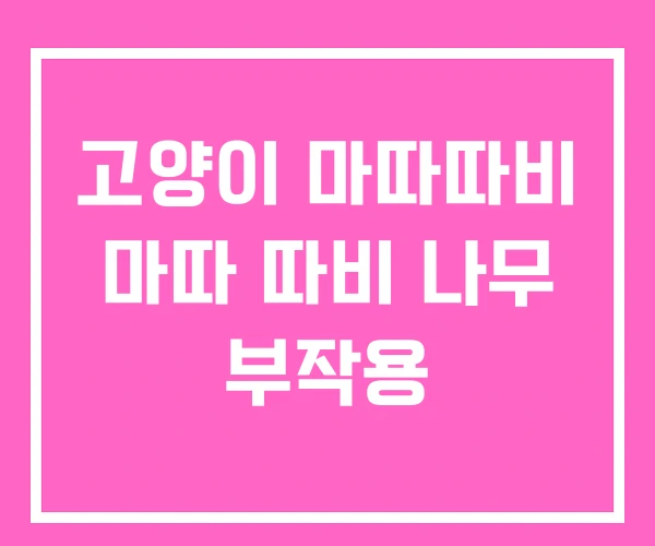 고양이 마따따비 마따 따비 나무 부작용