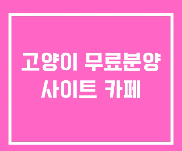 고양이 무료분양 사이트 카페