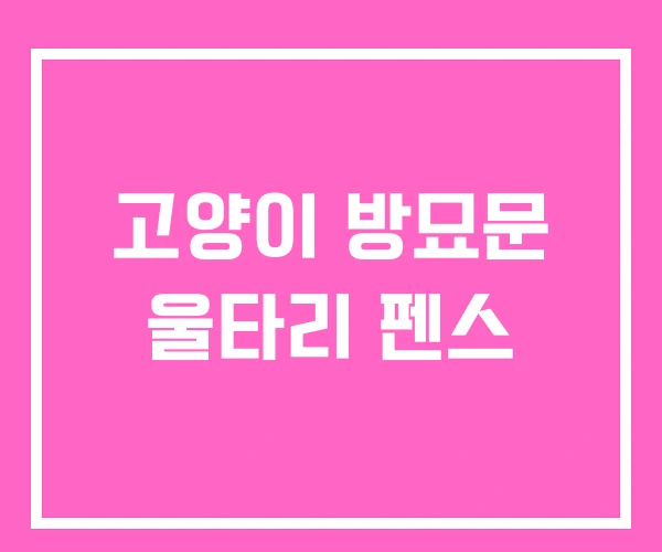 고양이 방묘문 울타리 펜스 고양이 방묘문 울타리 펜스