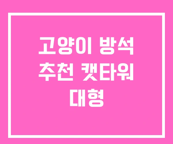 고양이 방석 추천 캣타워 대형