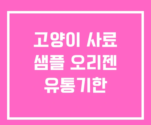 고양이 사료 샘플 오리젠 유통기한 고양이 사료 샘플 오리젠 유통기한