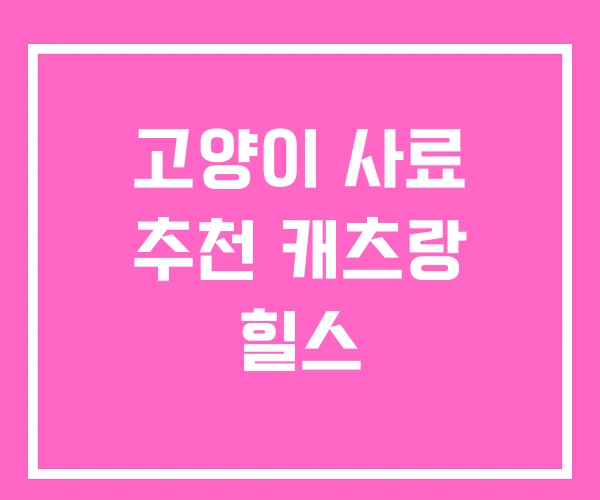 고양이 사료 추천 캐츠랑 힐스