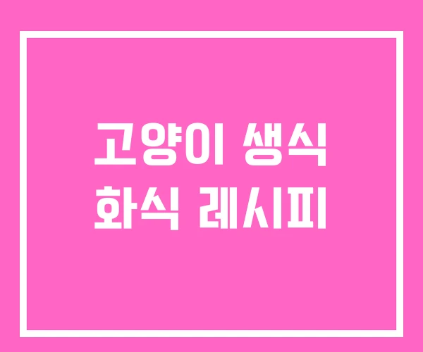 고양이 생식 화식 레시피