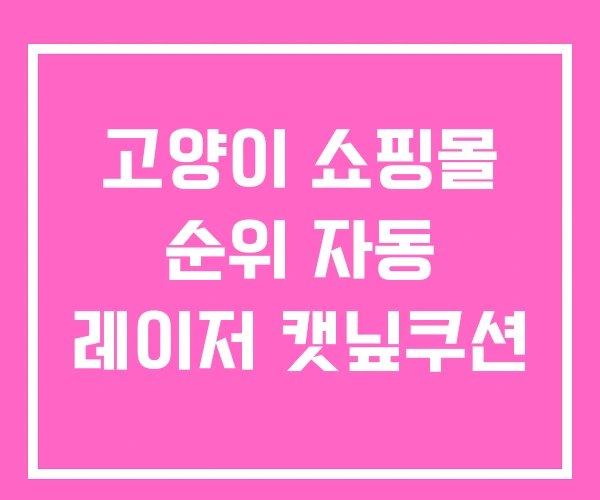 고양이 쇼핑몰 순위 자동 레이저 캣닢쿠션