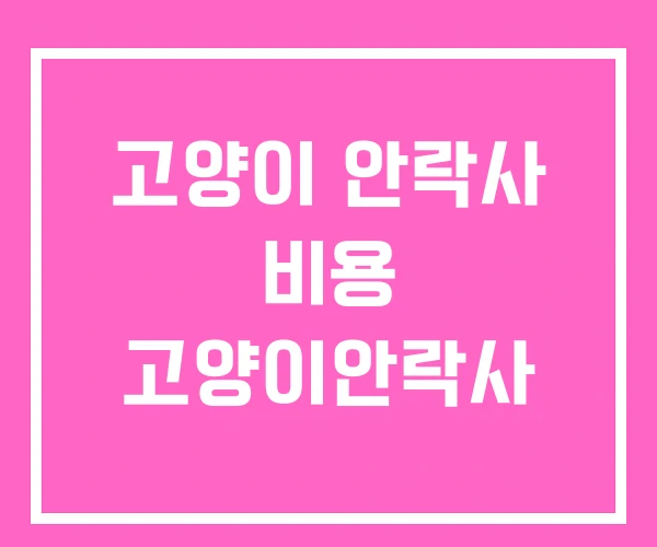 고양이 안락사 비용 고양이안락사
