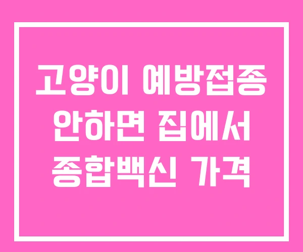 고양이 예방접종 안하면 집에서 종합백신 가격